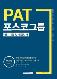 포스코 그룹 필기시험 및 인성검사 (2019 상반기)